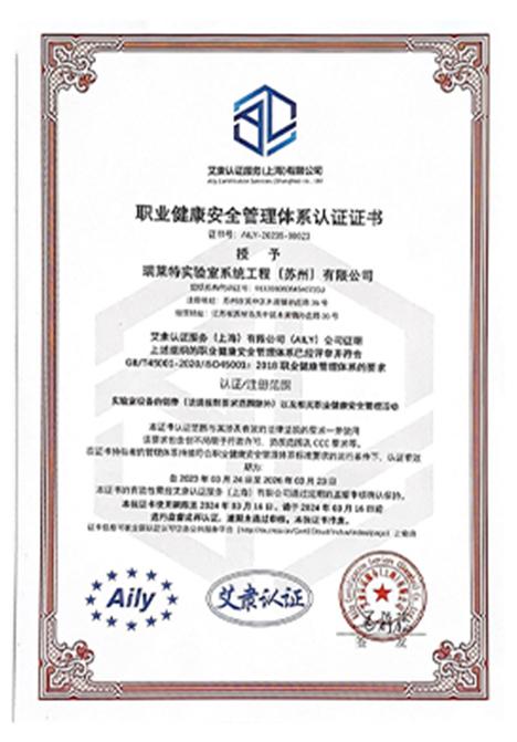 职业健康安全管理体系认证证书